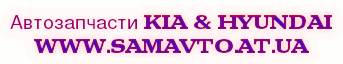Автозапчасти KIA & Hyundai