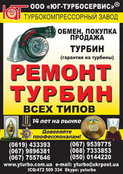 РЕМОНТ ТУРБИНЫ, ( турбина, турбокомпрессор, турбонаддув, турбонагнетат