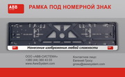 Рамка под номерной знак автомобиля. Акция: 100шт в подарок!!!