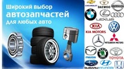 Запчасти новые и б/у, масла, шины, диски