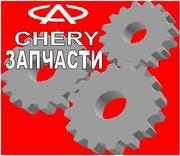 Запчасти для автомобилей CHERY