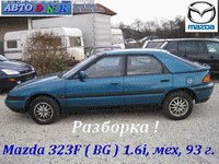 Авторазборка Киев ( разборка ) Мазда 323F, Форд, Ниссан, Альфа Ромео