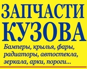 ЗАПЧАСТИ КУЗОВА для иномарок.