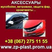 Купить мухобойки, ветровики, защиту фар, ресницы, хром пакеты.