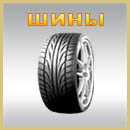 Шины Днепропетровск резина покрышки