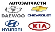 Автозапчасти Deawoo, Chevrolet, Hyundai, Kia. Доставка.