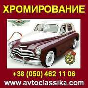 Хромирование авто, мотоцикла… Киев.