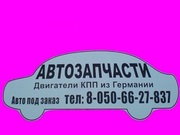 Авторазборка mercedes, VW, BMW, Opel, Ford, Fiat, Citroen, Iveco, Renault