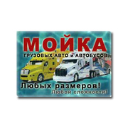 Мойка грузовых авто, спецмашин и автобусов. Антикор для авто