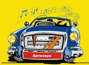 автозвук: продажа, установка, ремонт