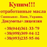 Купим отработанные масла
