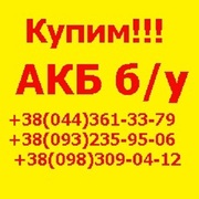 Купим аккумуляторы б/у