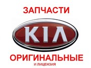 Запчасти Kia, Hyundai в Киеве в асортименте