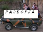 Запчасти УАЗ-Разборка