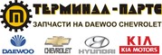 Оптовые продажи запчастей на корейские автомобили dawoo, chevrolet