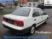 Разборка Сузуки Свифт 1.3, мех, седан, 96 г. Киев (Suzuki Swift)