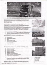 Продажа запчастей на грузовые импортные автомобили , автобусы, прицепы.