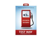 Сделай TEST WAY за минуту!