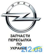 Продам любые запчасти б/у на Опель Omega, Vectra А, В, С.