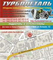 Запчасти для авто. Продажа турбин. Купить новую или отремонтированную