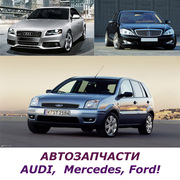 AUDI, Mercedes, Ford! АВТОЗАПЧАСТИ НОВЫЕ И Б.У
