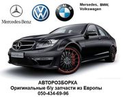 Авторазборка Mercedes-Benz, BMW, Volkswagen