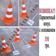 НОВИНКА! Парковочный дорожный конус с основанием.