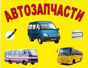 Запчасти Богдан, Эталон, TATA, I-VAN, ISUZU, Газель Запорожье