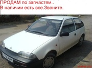 Разборка SUZUKI SWIFT б/у запчасти 86-96г.в.