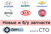 Авторазборка defi.kiev.ua! CHEVROLET(Шевроле) Tacuma(Такума),  Lacetti(Лачетти),  NISSAN(Ниссан) X-Trail(Икс Трейл),  KIA(Киа) Ceed(Сиид),  Sportage(Спортейдж),  FIAT(Фиат) Doblo(Добло),  DAEWOO(Дэу) Lanos(Ланос),  Sens(Сенс),  HYUNDAI(Хюндай) Tucson(Туксон), 