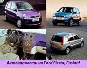 Запчасти на Ford Fiesta, Fusion!