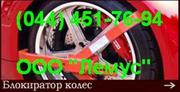 Блокиратор колес, фиксатор колеса.