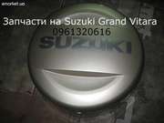Продам запчасти на Suzuki Grand Vitara 2006-2008
