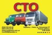 СТО грузовиков. Сервисный центр грузовиков.