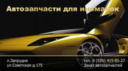 продажа автозапчастей