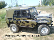УАЗ разборка,   УАЗ запчасти.