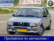 Разборка Alfa Romeo 33, 1.5 карб, МКПП, 5-дв х/б, 86 г.в. Киев