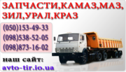 Запчасти камаз, маз, зил, урал, краз
