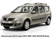 Запчасти для автомобиля Dacia Logan MCV 2008