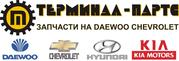Оптовые продажи запчастей Daewoo, Chevrolet, Kia, Hyundai