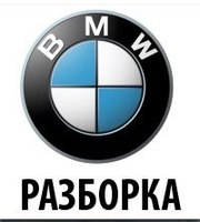 разборка бмв 88+2003 года 0634157667 0987570194