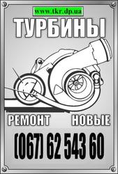 Ремонт турбин, новая турбина