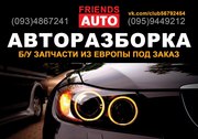 Покупай Б.у запчасти из Европы!