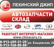 Автозапчасти CHERY, Admiral, ZX, Lifan, Great Wall, Vortex, Tianma