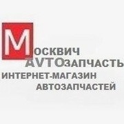 Продажа запчастей к автомобилям Москвич, ИЖ, АЗЛК, ОДА