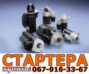 Купить стартер Фольксваген в Украине