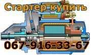   Стартер купить и запчасти стартера дешево