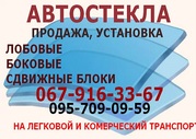 Автостекла стекла на авто продажа доставка установка