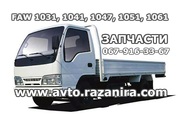 Запчасти новые на Faw (Фав) 1031 1041 1047 1051 1061