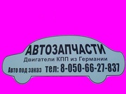 Авторазборка, автозапчасти Mercedes